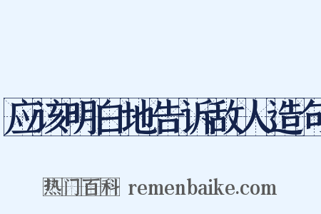 应该明白地告诉敌人造句是什么意思的图片